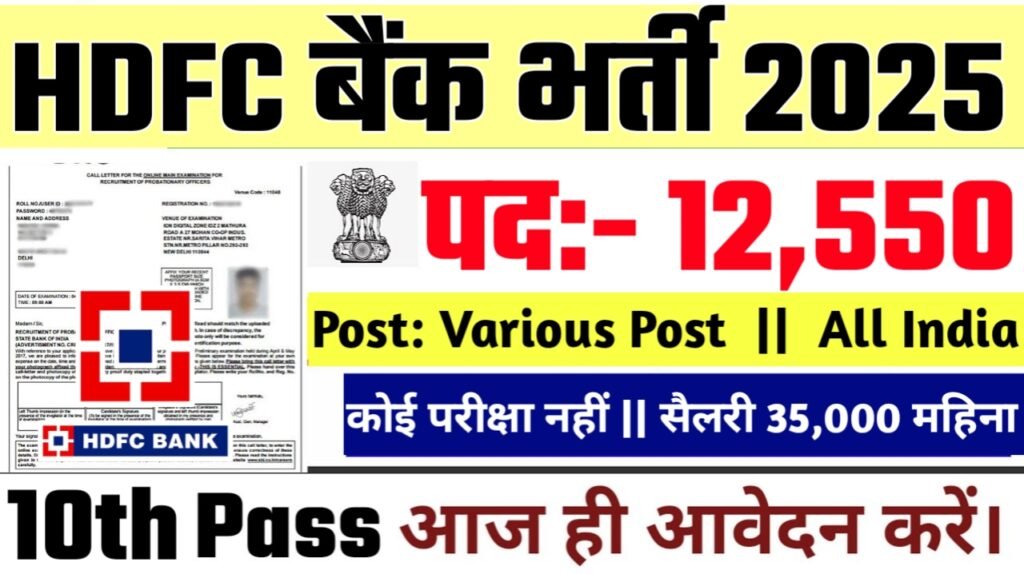 एचडीएफसी बैंक लिमिटेड भर्ती 2025,HDFC Bank New Bharti 2025,एचडीएफसी बैंक लिमिटेड,HDFC Bank