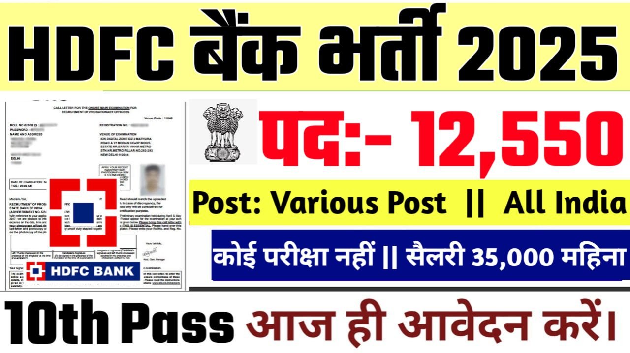 एचडीएफसी बैंक लिमिटेड भर्ती 2025,HDFC Bank New Bharti 2025,एचडीएफसी बैंक लिमिटेड,HDFC Bank