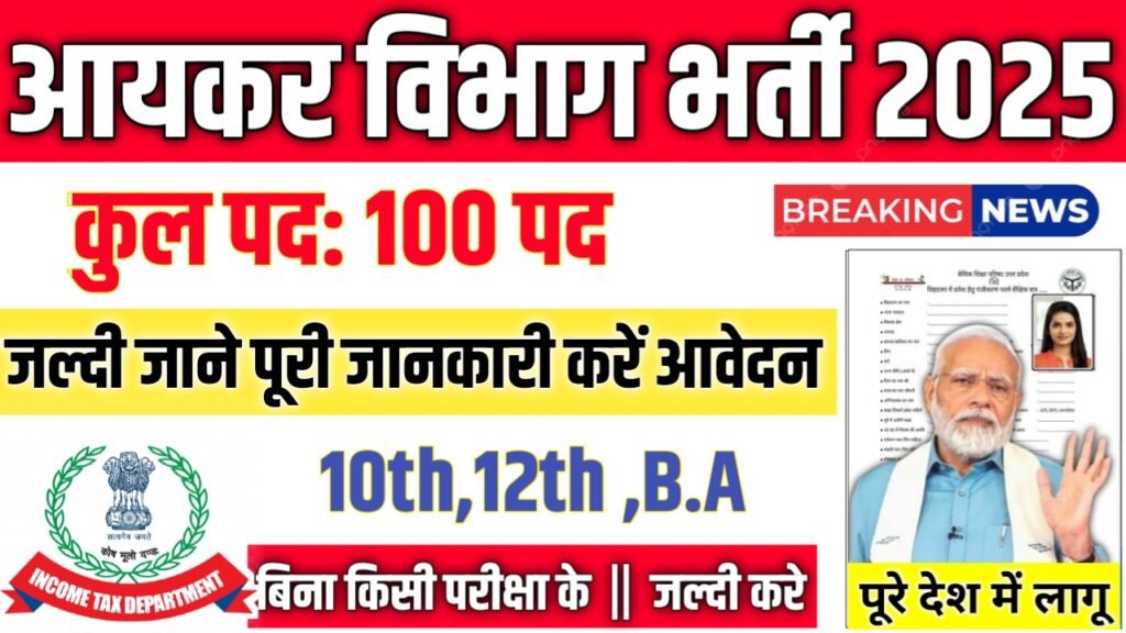 Income Tax New Vacancy 2025- आयकर विभाग भर्ती 2025, Authoritative Notice Out