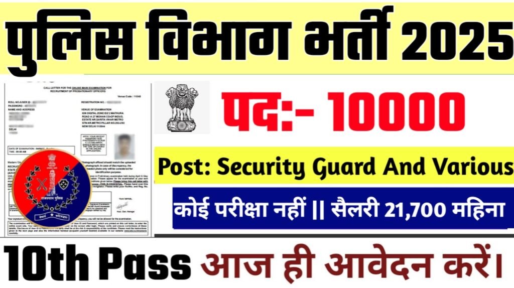 Rajasthan Police Constable New Vacancy 2025- पुलिस विभाग भर्ती 2025, Authoritative Notice Out
