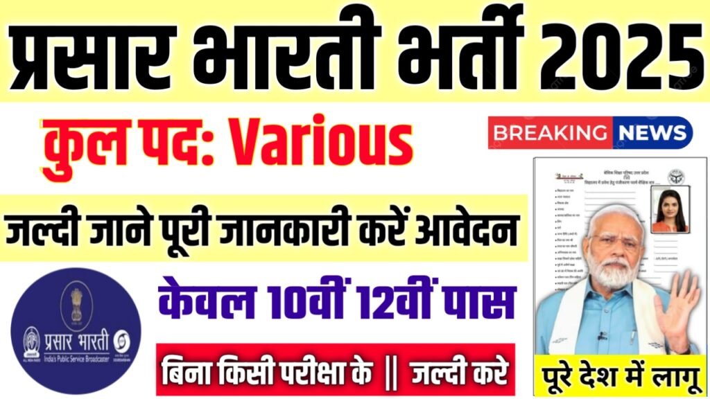 Prasar Bharati New Vacancy 2025- प्रसार भारती भर्ती 2025, Authoritative Notice Out