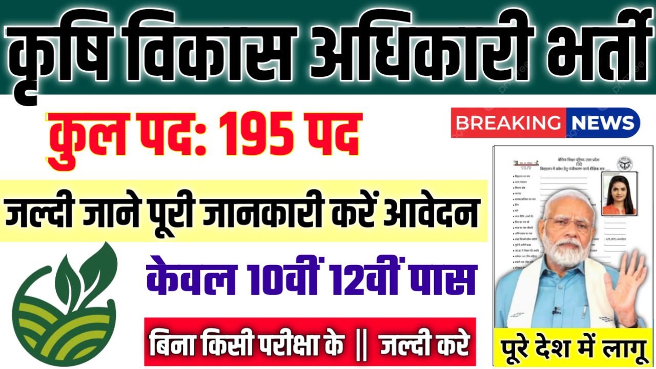 Agriculture Development Officer New Vacancy 2025- कृषि विकास अधिकारी भर्ती 2025, Authoritative Notice Out