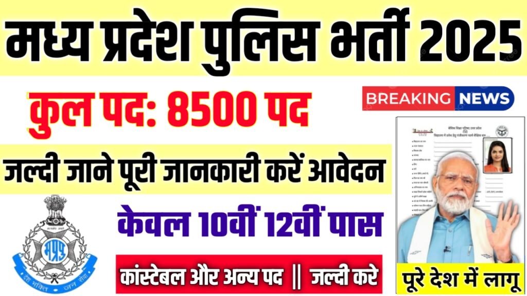 MP Police Constable New Vacancy 2025- मध्य प्रदेश पुलिस भर्ती 2025, Authoritative Notice Out