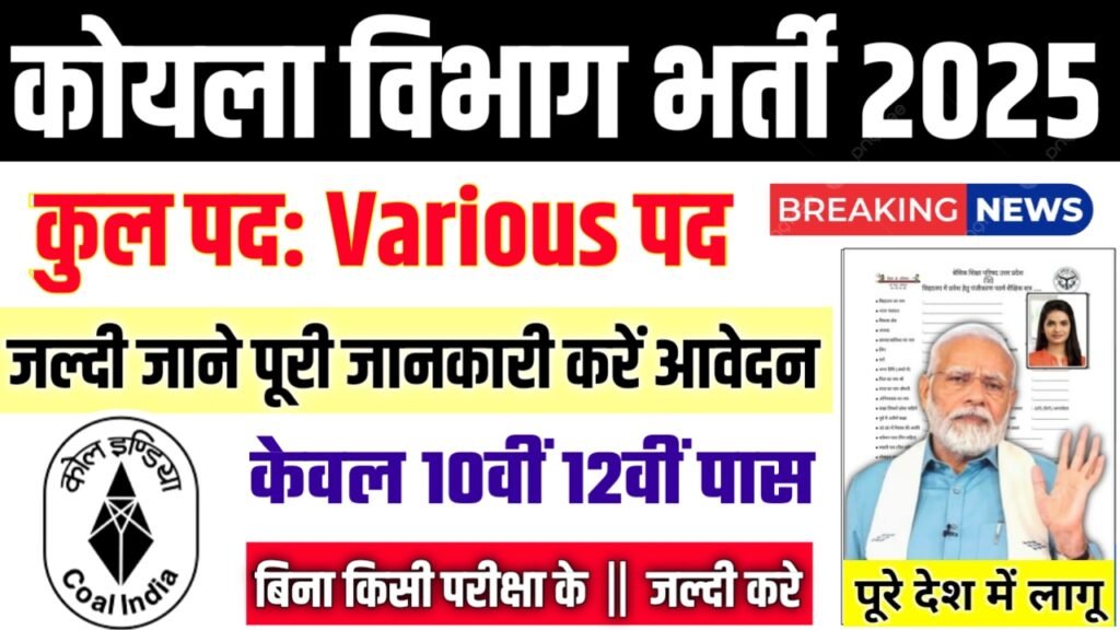 Koyla Vibhag New Vacancy 2025- कोयला विभाग भर्ती 2025, Authoritative Notice Out
