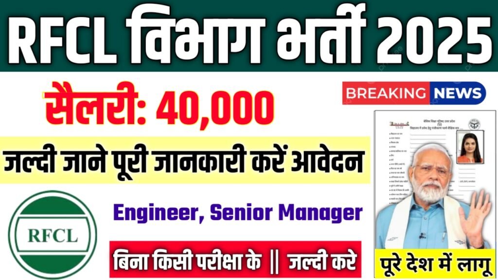 RFCL New Vacancy 2025- रामागुंडम फर्टिलाइजर्स एंड केमिकल्स लिमिटेड भर्ती 2025, Authoritative Notice Out