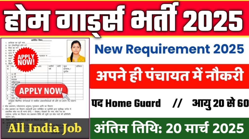 Home Guards New Vacancy 2025- होम गार्ड्स भर्ती 2025, Authoritative Notice Out