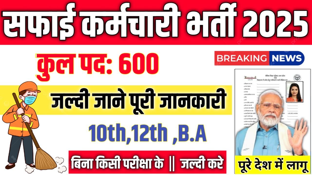 Safaiwala New Vacancy 2025- सफाई कर्मचारी भर्ती 2025, Authoritative Notice Out