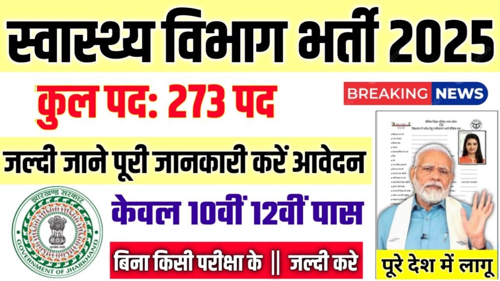 NHM Jharkhand New Vacancy 2025- स्वास्थ्य विभाग भर्ती 2025, Authoritative Notice Out