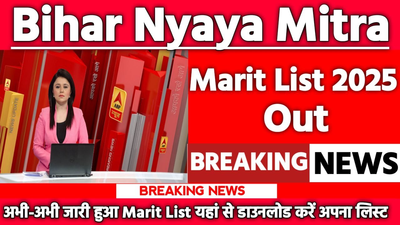 Bihar Nyaya Mitra Merit List 2025: बिहार न्याय मित्र का Marit List जारी