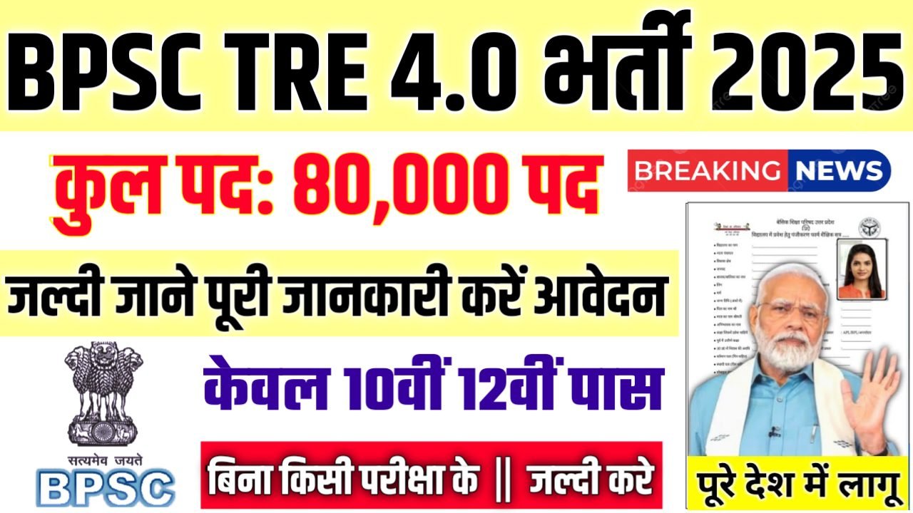 BPSC TRE 4.0 New Vacancy 2025- बिहार लोक सेवा आयोग भर्ती 2025, Authoritative Notice Out