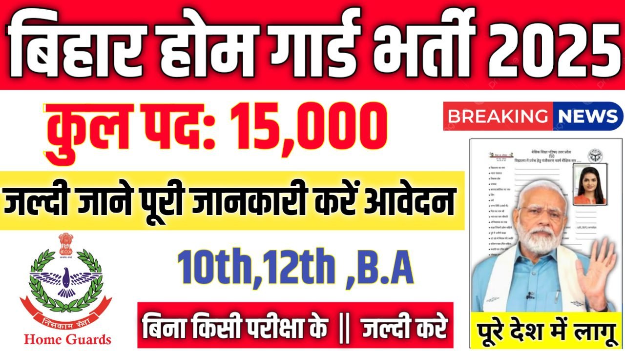 Bihar Police Home Guard New Vacancy 2025- बिहार होम गार्ड भर्ती 2025, Authoritative Notice Out