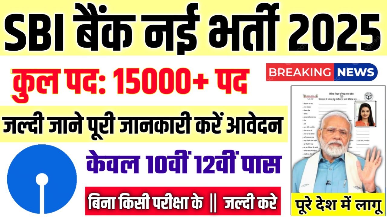 एसबीआई बैंक भर्ती 2025,SBI bank New Bharti 2025,एसबीआई बैंक,SBI bank