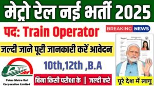 Metro Rail New Vacancy 2025- मेट्रो रेल भर्ती 2025, Authoritative Notice Out