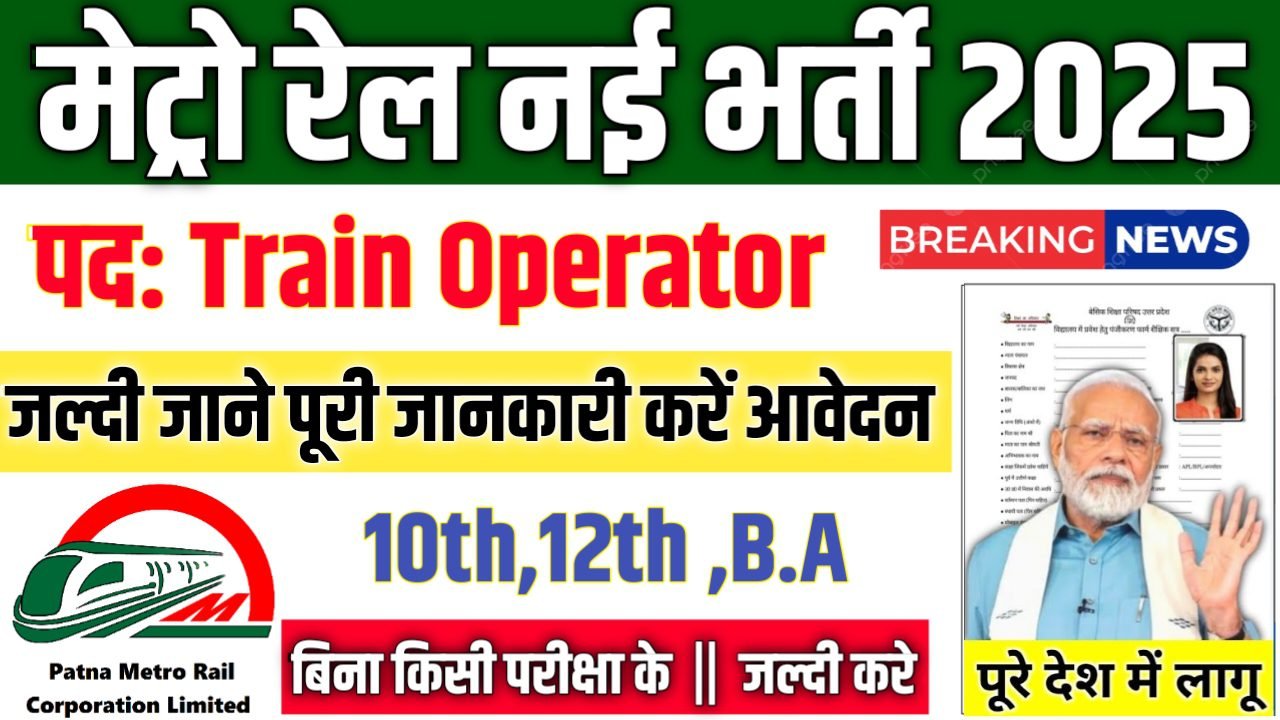Metro Rail New Vacancy 2025- मेट्रो रेल भर्ती 2025, Authoritative Notice Out