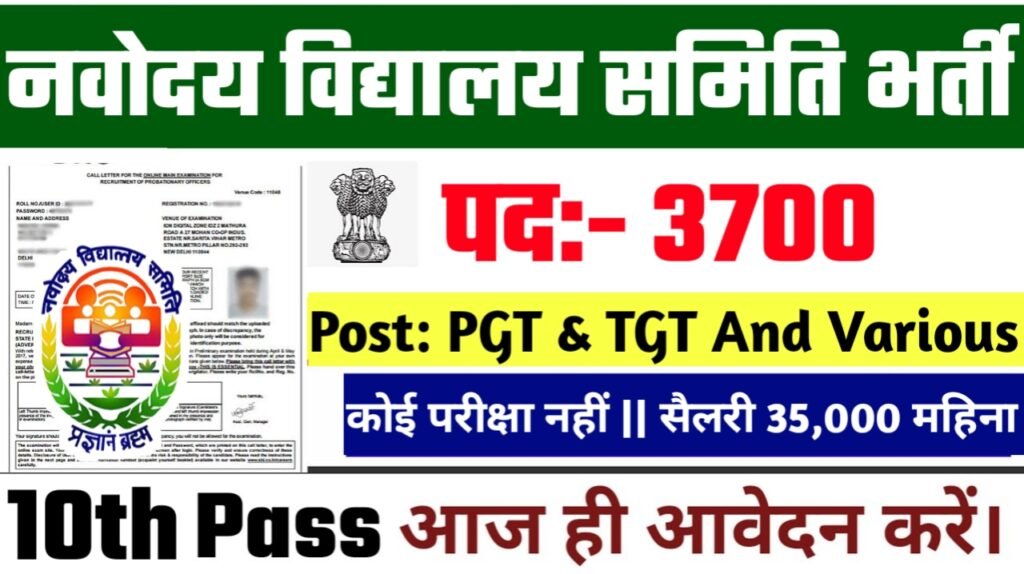NVS Teacher New Vacancy 2025- नवोदय विद्यालय समिति भर्ती 2025, Authoritative Notice Out
