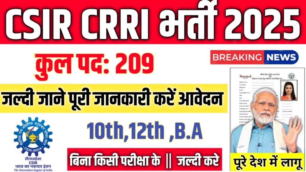 CSIR CRRI New Vacancy 2025- सीएसआईआर-सीआरआरआई भर्ती 2025, Authoritative Notice Out