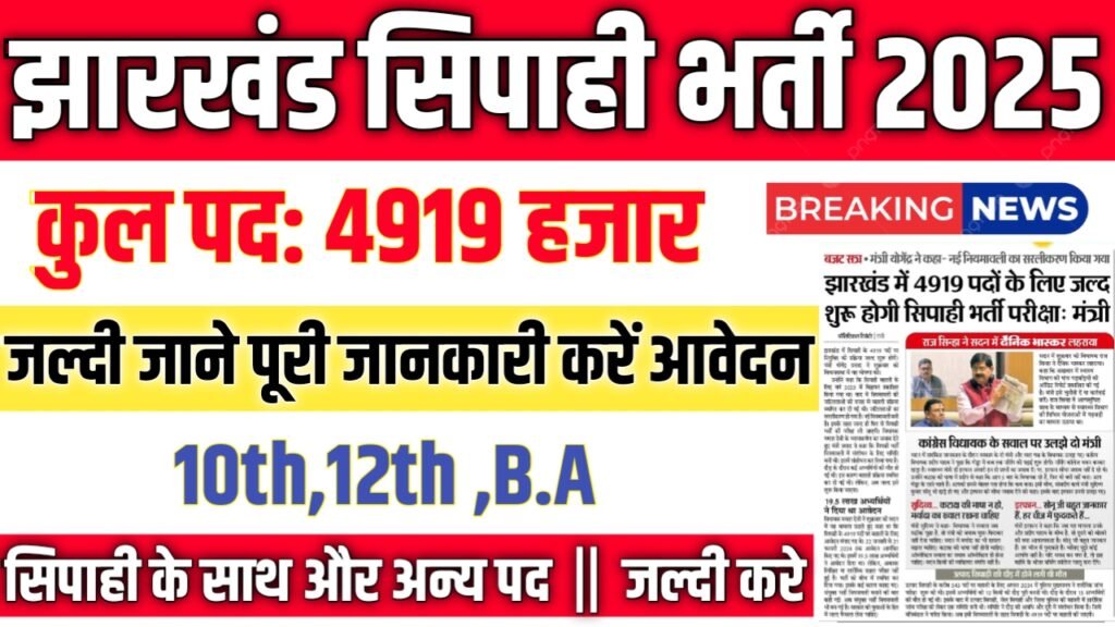 Jharkhand Sipahi New Vacancy 2025- झारखंड सिपाही भर्ती 2025, Authoritative Notice Out
