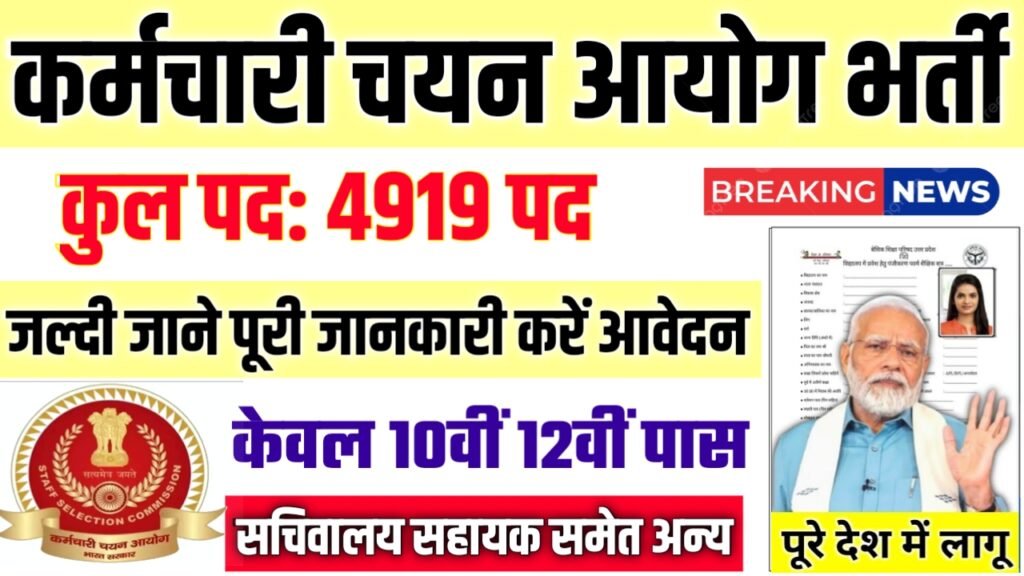 SSC CSCS New Vacancy 2025- कर्मचारी चयन आयोग भर्ती 2025, Authoritative Notice Out
