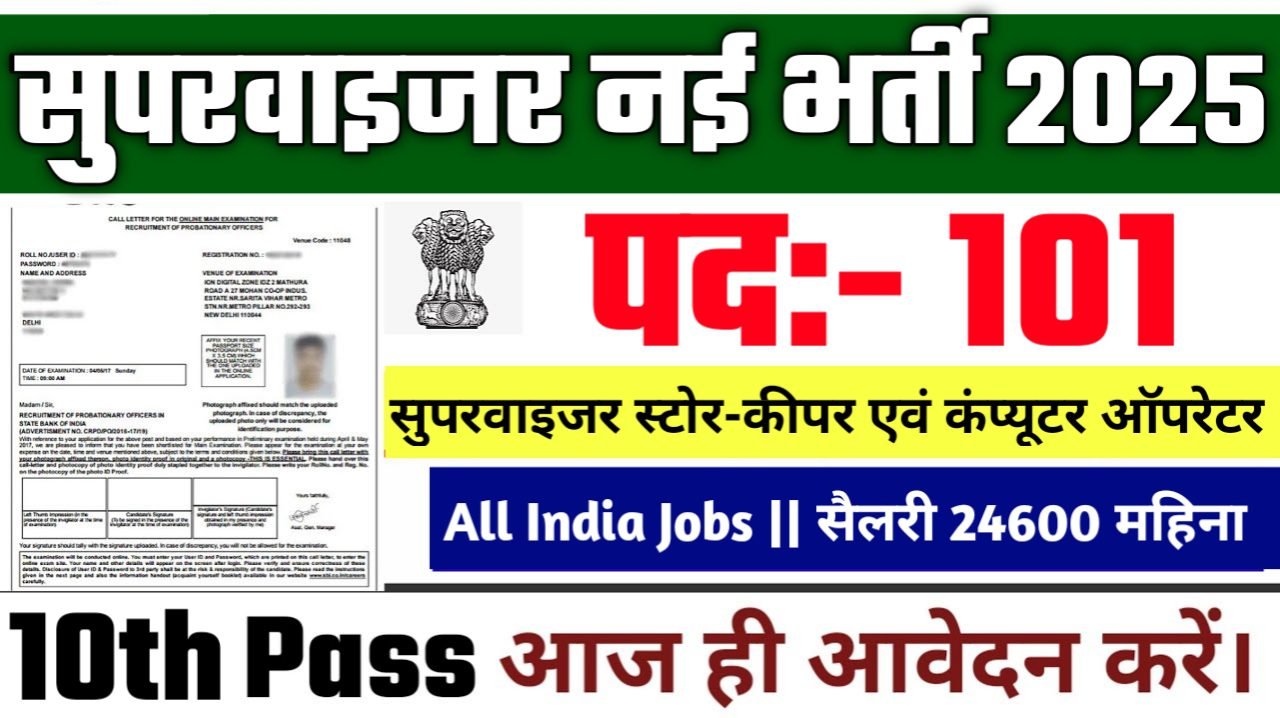 Supervisor And Computer Operator New Vacancy 2025- सुपरवाइजर एवं कंप्यूटर ऑपरेटर भर्ती 2025, Authoritative Notice Out