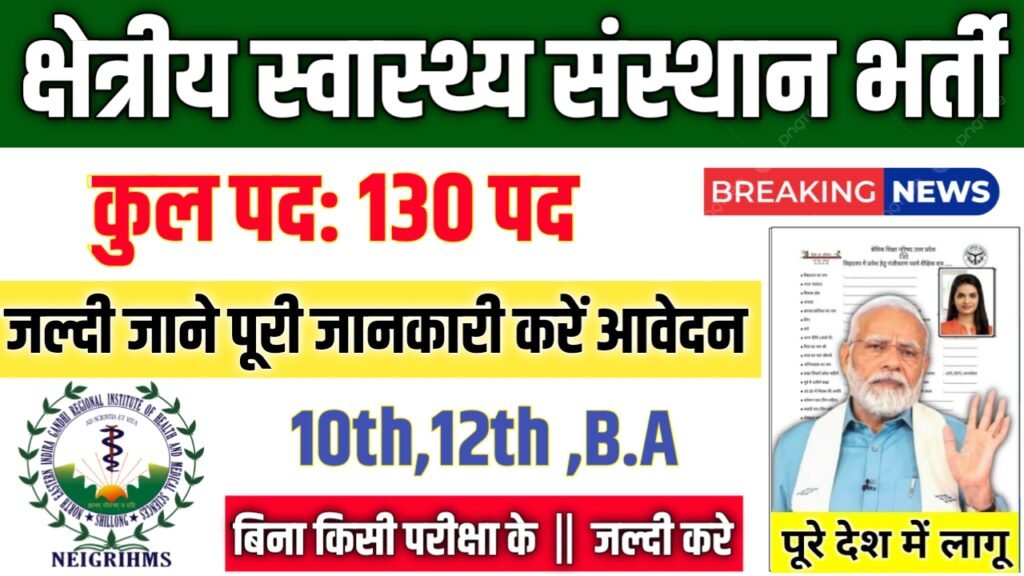 NEIGRIHMS New Vacancy 2025- क्षेत्रीय स्वास्थ्य एवं चिकित्सा विज्ञान संस्थान भर्ती 2025, Authoritative Notice Out