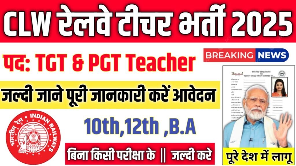 CLW Railway Teacher New Vacancy 2025- चितरंजन लोकोमोटिव वर्क्स भर्ती 2025, Authoritative Notice Out