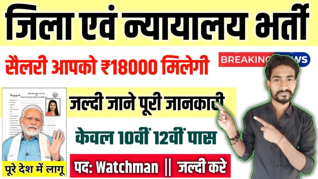 District Court Watchman New Vacancy 2025- जिला एवं अधीनस्थ न्यायालय भर्ती 2025, Authoritative Notice Out