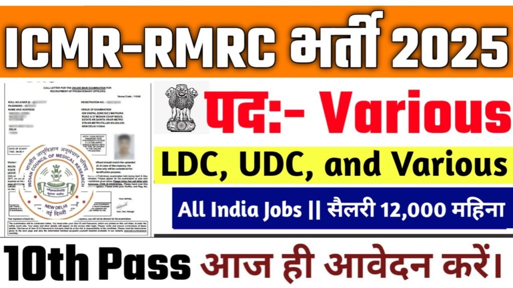 ICMR-RMRC New Vacancy 2025- भारतीय आयुर्विज्ञान अनुसंधान भर्ती 2025, Authoritative Notice Out