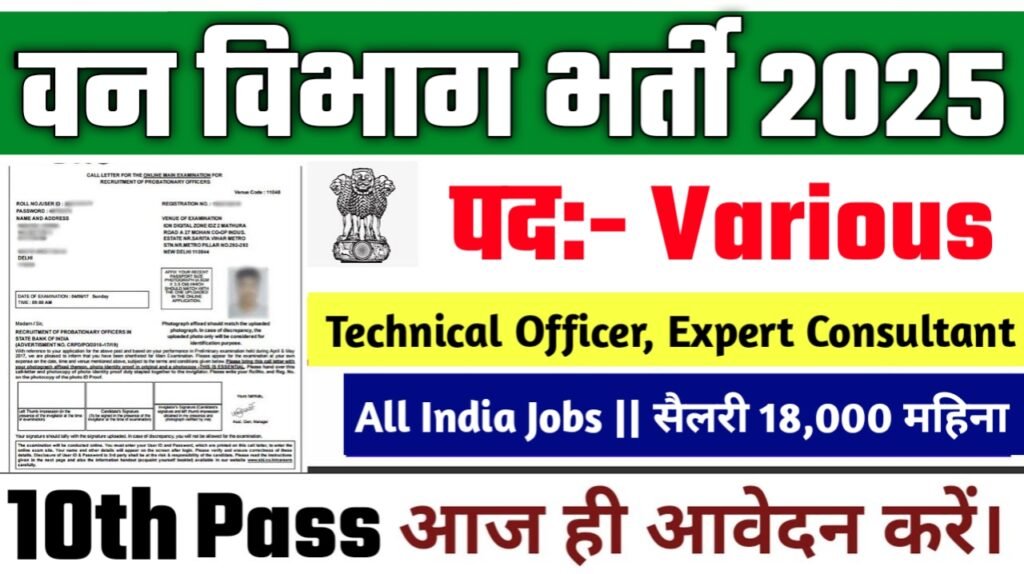 Forest Department New Vacancy 2025- वन विभाग भर्ती 2025, Authoritative Notice Out