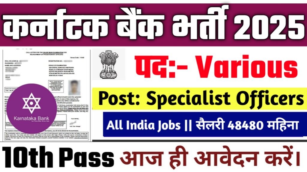 Karnataka Bank New Vacancy 2025- कर्नाटक बैंक भर्ती 2025, Authoritative Notice Out