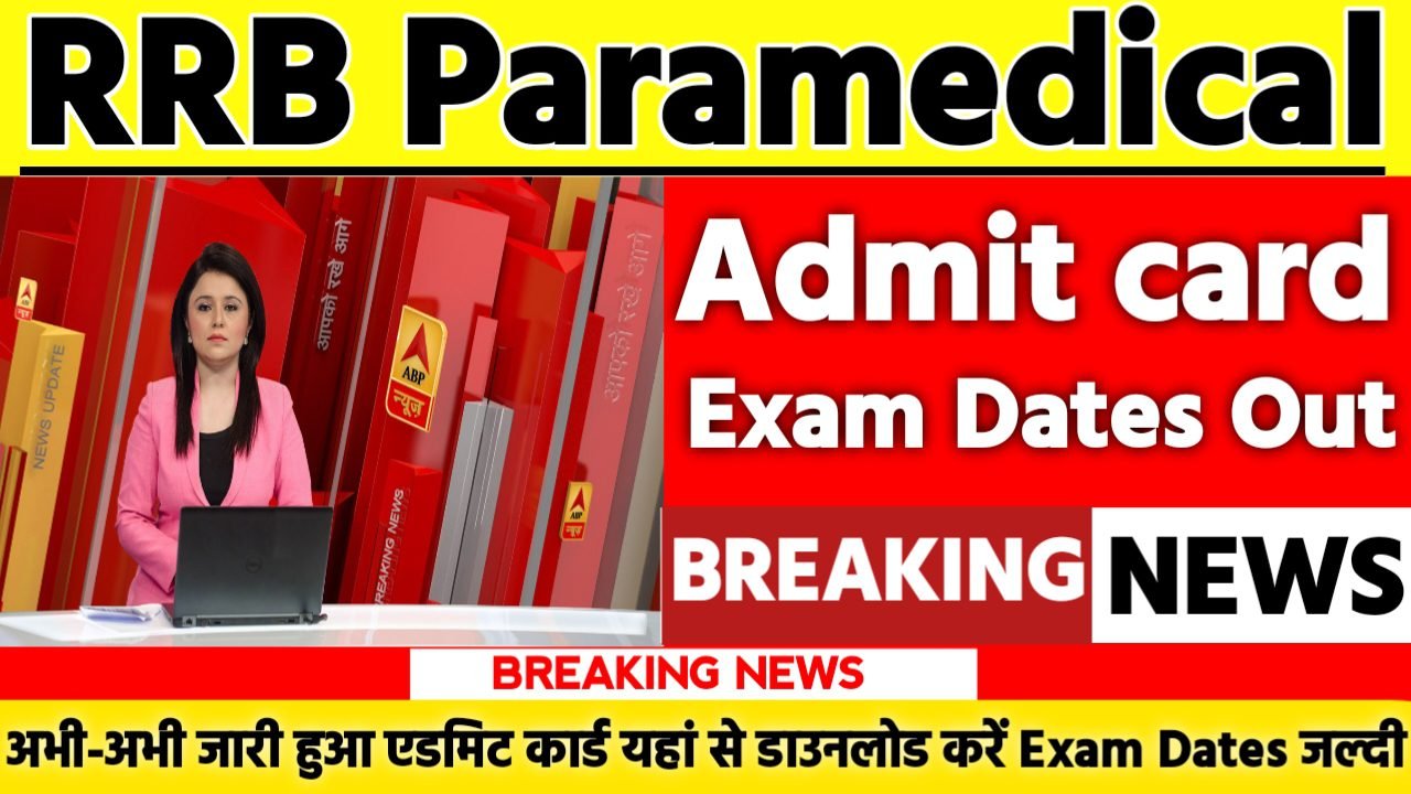 RRB Paramedical Exam Date & Admit Card 2025: एडमिट कार्ड जारी यहां से करें चेक या डाउनलोड
