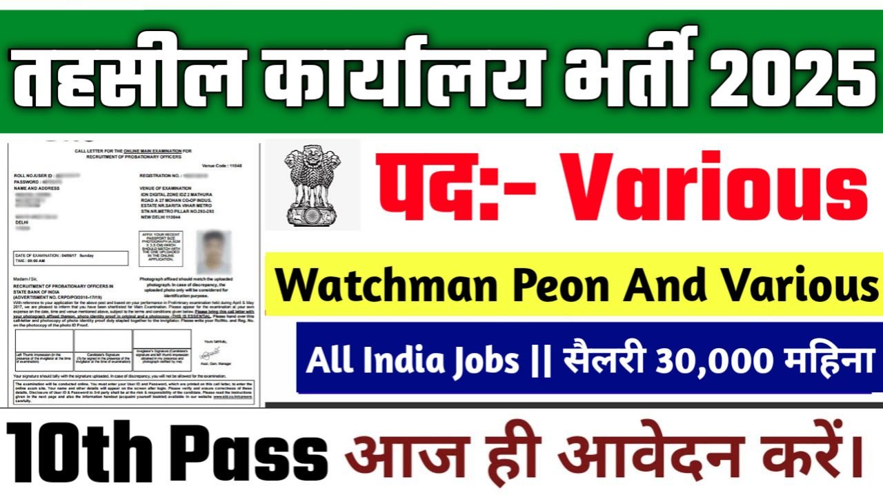 Tahasil Office New Vacancy 2025- तहसील कार्यालय भर्ती 2025, Authoritative Notice Out