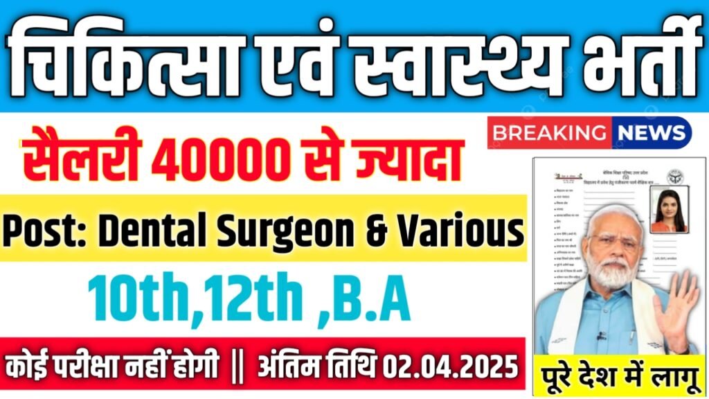 Dental Surgeon New Vacancy 2025- चिकित्सा एवं स्वास्थ्य भर्ती 2025, Authoritative Notice Out