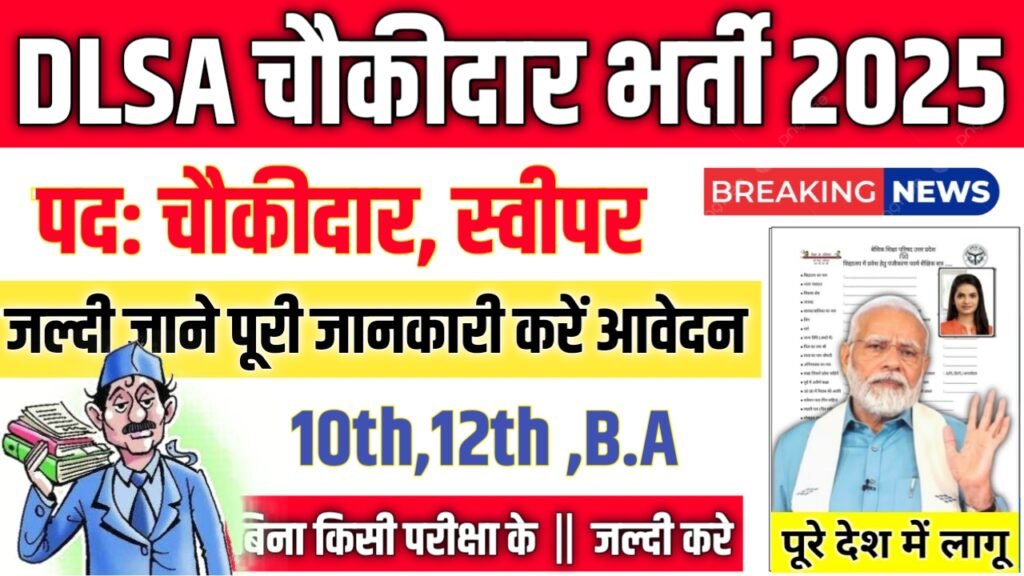 DLSA Chowkidar New Vacancy 2025- जिला विधिक सेवा प्राधिकरण भर्ती 2025, Authoritative Notice Out