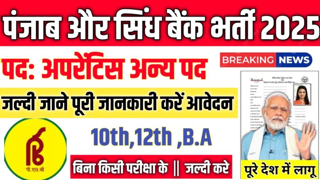 Punjab & Sind Bank Apprentice New Vacancy 2025- पंजाब और सिंध बैंक अपरेंटिस भर्ती 2025, Authoritative Notice Out