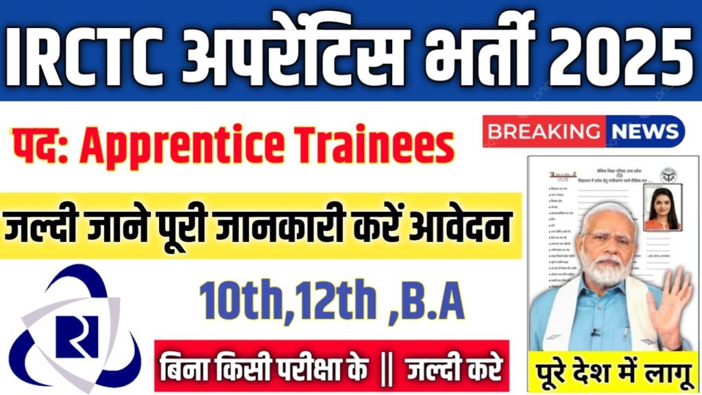 IRCTC Apprentice New Vacancy 2025- भारतीय रेलवे खानपान एवं पर्यटन निगम भर्ती 2025, Authoritative Notice Out