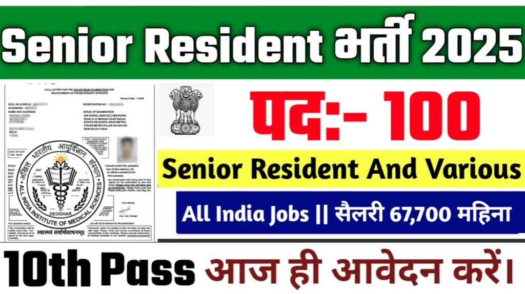 Senior Resident New Vacancy 2025- एम्स देवघर भर्ती 2025, Authoritative Notice Out