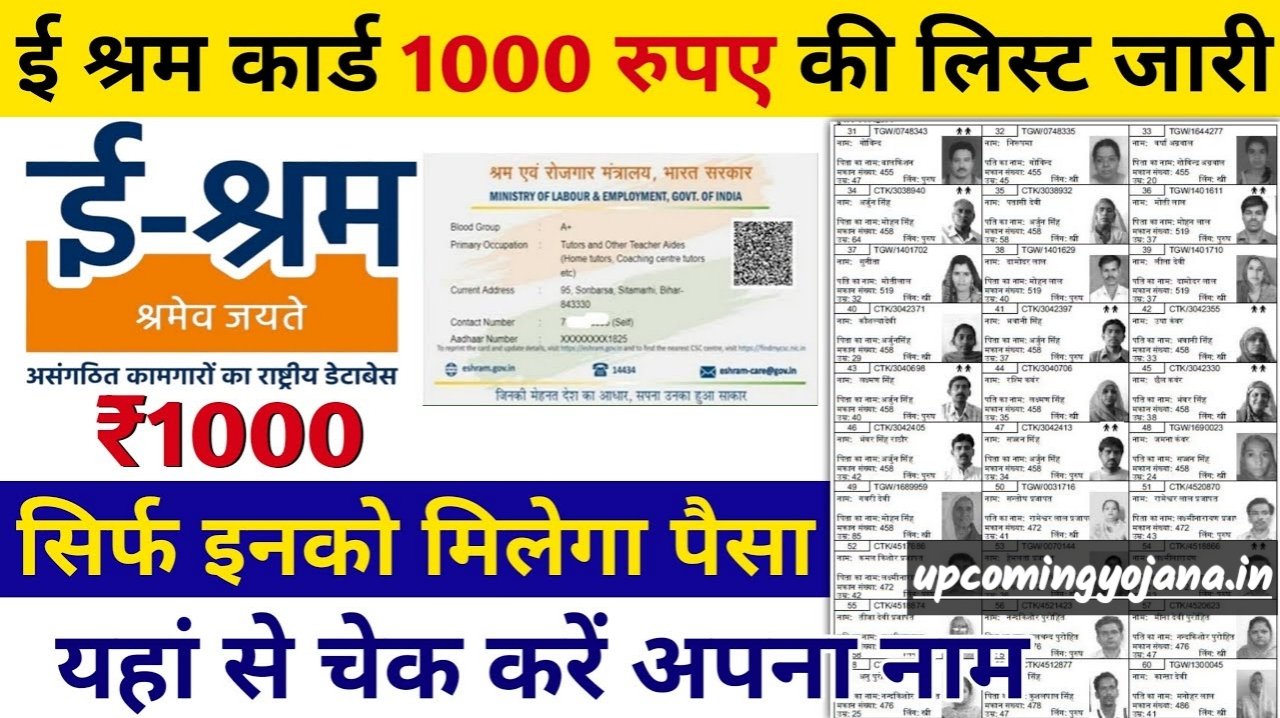 E Shram Card New List: ई श्रम कार्ड की 1000 रूपए की नई लिस्ट जारी