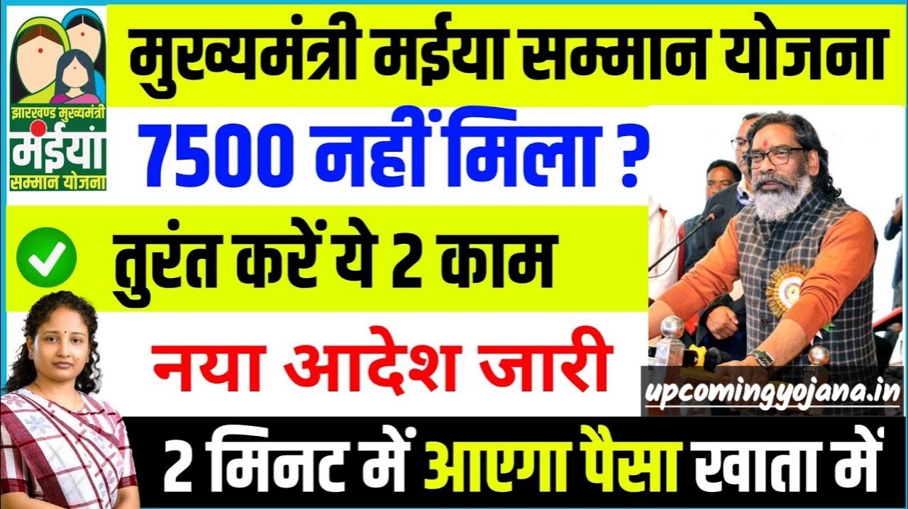 Maiya Samman Yojana 2025: नहीं मिले किस्त के 7500 तो तुरंत करें यह काम जानें प्रक्रिया
