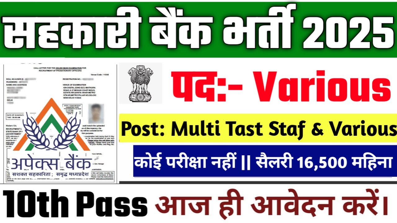 Cooperative Apex Bank New Vacancy 2025- सहकारी बैंक भर्ती 2025, Authoritative Notice Out