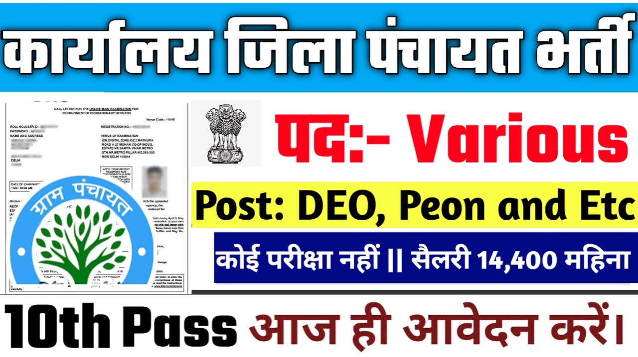 UP Jila Panchayat New Vacancy 2025- कार्यालय जिला पंचायत भर्ती 2025, Authoritative Notice Out