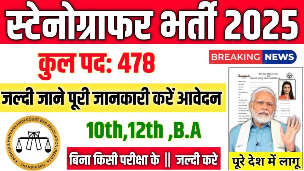 Punjab Haryana Court New Vacancy 2025- स्टेनोग्राफर भर्ती 2025, Authoritative Notice Out