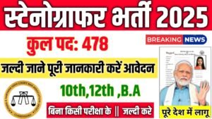 Punjab Haryana Court New Vacancy 2025- स्टेनोग्राफर भर्ती 2025, Authoritative Notice Out