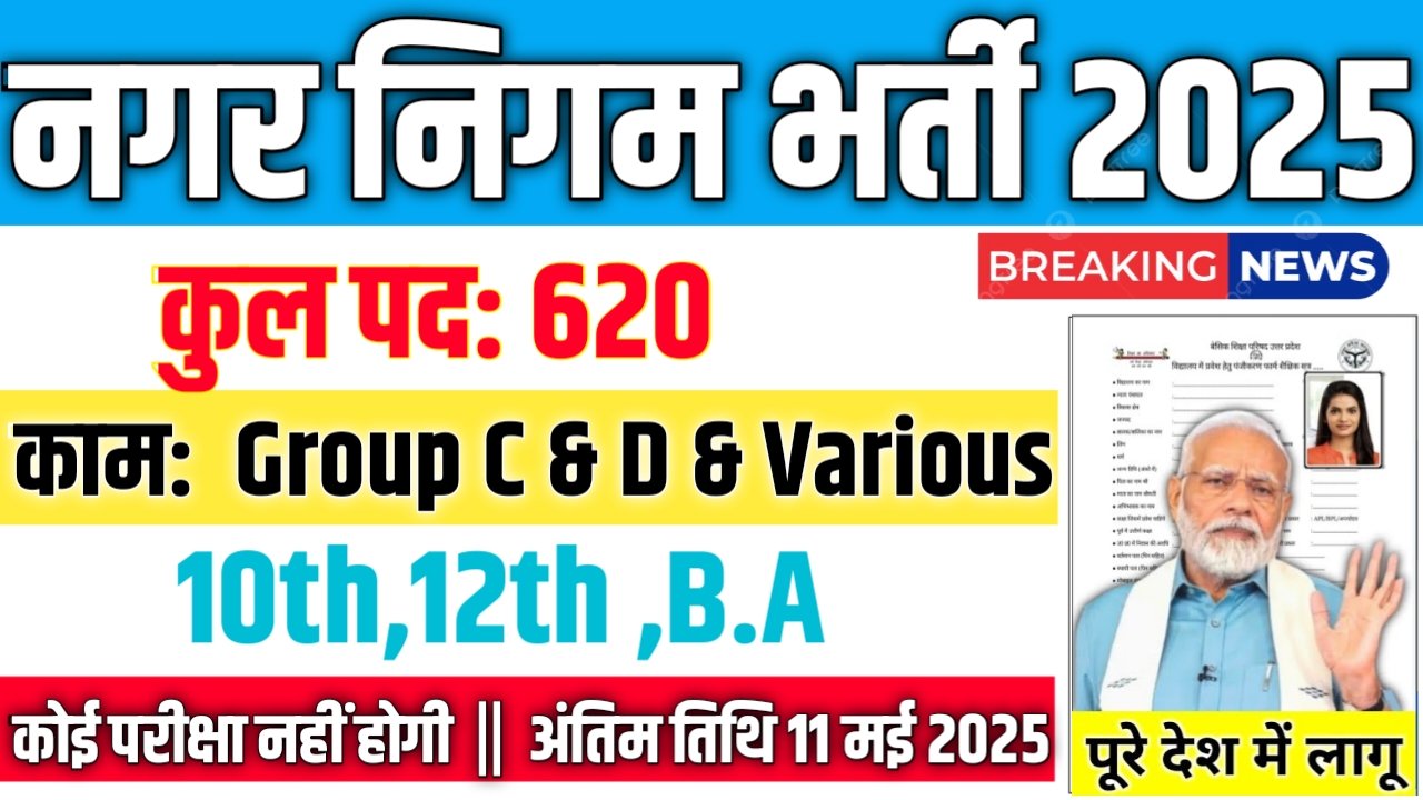 NMMC New Vacancy 2025- नगर निगम भर्ती 2025, Authoritative Notice Out