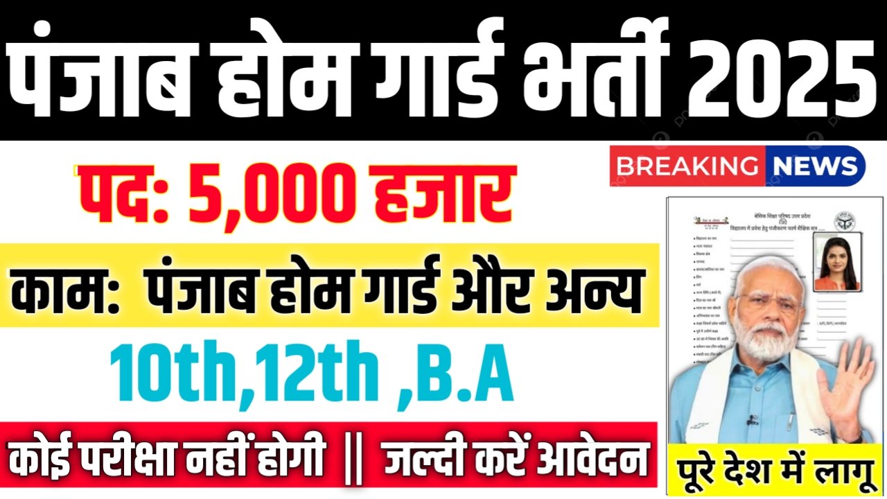 Punjab Home Guard New Vacancy 2025- होमगार्ड भर्ती 2025, Authoritative Notice Out
