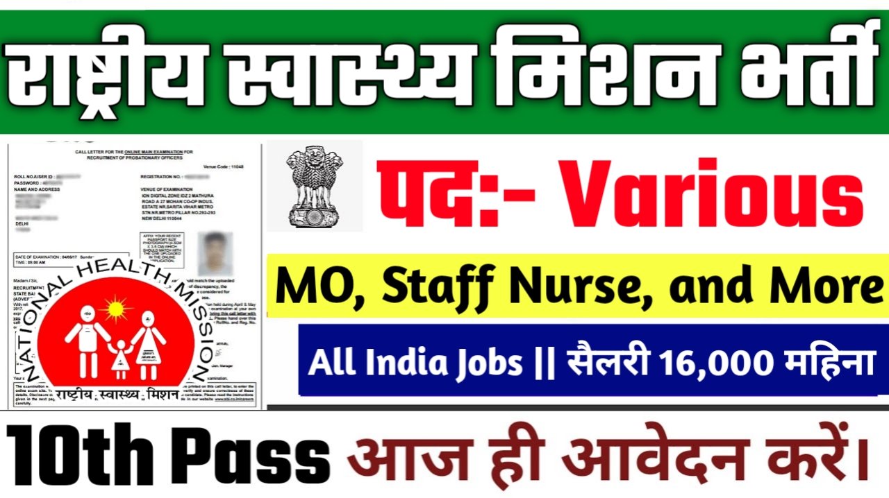 NHM New Vacancy 2025- राष्ट्रीय स्वास्थ्य मिशन भर्ती 2025, Authoritative Notice Out