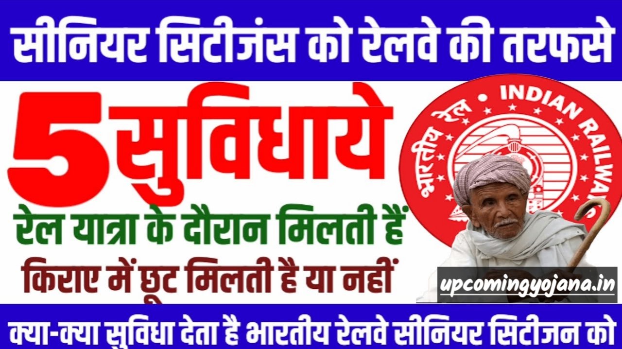 Senior citizens railway concession: सीनियर सिटीजन को रेलवे देता है 5 सुविधा