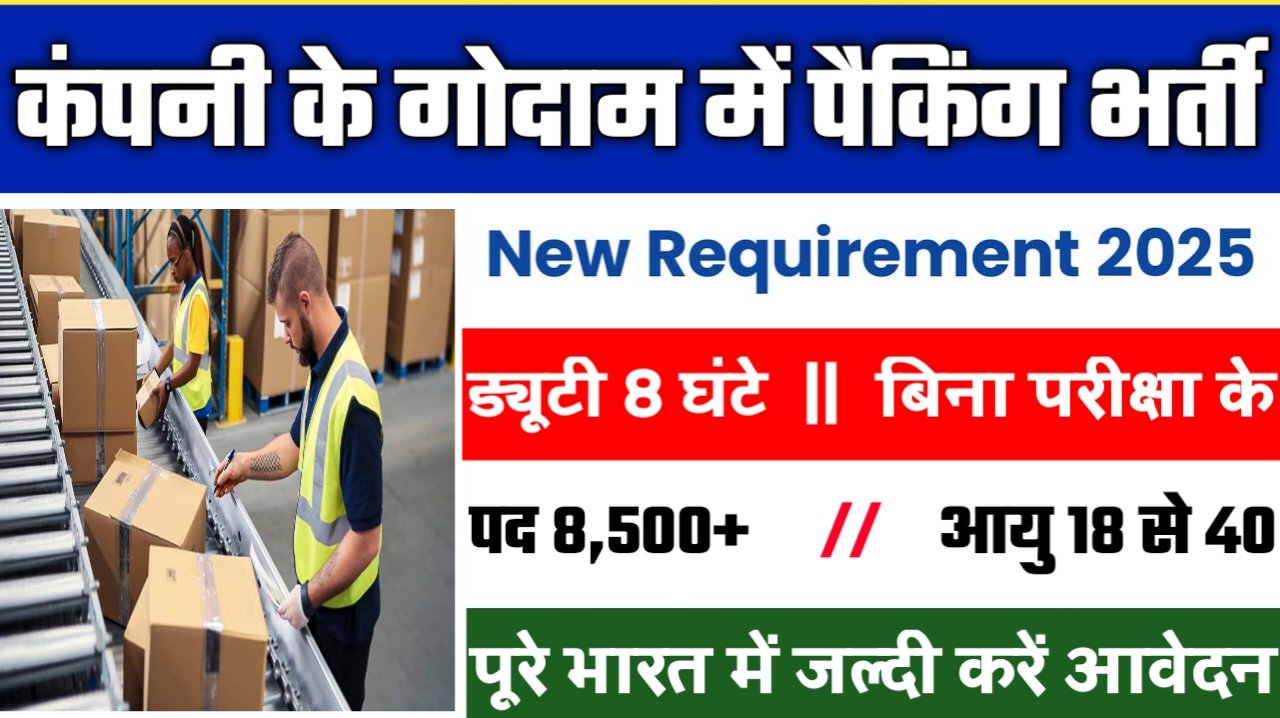 Company Warehouse packing New Vacancy 2025- कंपनी के गोदाम में पैकिंग में 8500 नई भर्ती के आवेदन फॉर्म भरना शुरू
