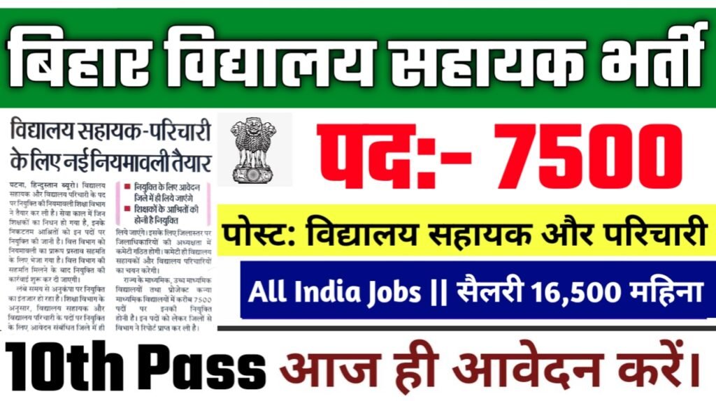 Bihar Vidyalaya Parichari Sahayak New Vacancy 2025- बिहार विद्यालय सहायक परिचारी में 7500 नई भर्ती के आवेदन फॉर्म भरना शुरू