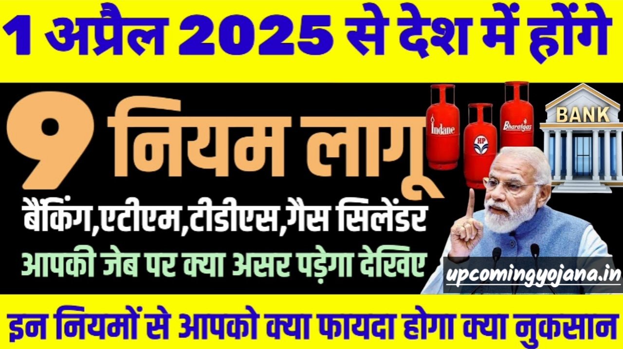 1 April 2025 New Role: 9 नए नियम लागू ! TDS new rule ! ATM transaction new rule ! gas cylinder