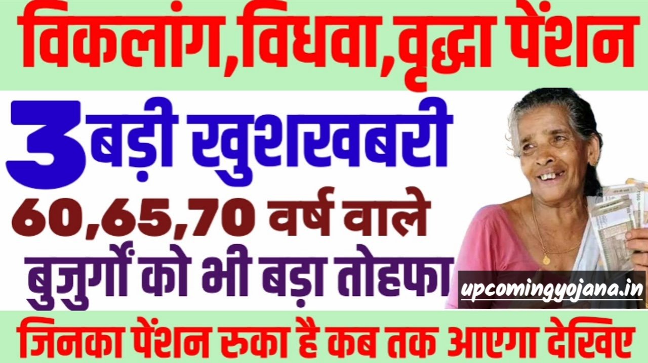 Viklang Pension Kab Aayegi: पेंशन धारकों को 3 खुशखबरी ! 60,65,70 वर्ष वाले बुजुर्गों को भी बड़ा तोहफा मिलेगा